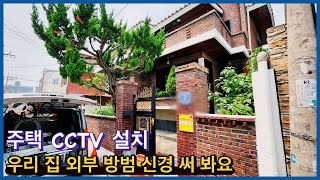 인천 단독주택 CCTV 설치 우리 집 외부 방범 신경 써 봐요! 골목길 차량 긁힘 사고 대비 [더블유엠엔]