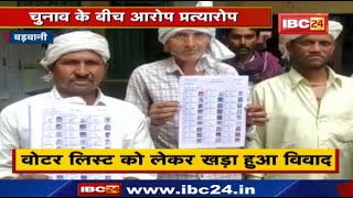 Barwani News : चुनाव के बीच आरोप - प्रत्यारोप | वोटर लिस्ट को लेकर विवाद...