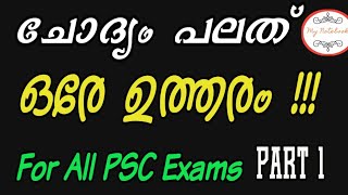 പല ചോദ്യങ്ങൾക്ക് ഒരേ ഉത്തരം- Same answer for Many Questions-LDC-LGS-LP UP Assistant