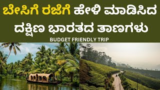 Summer Vacation: ಬೇಸಿಗೆಯ ಧಗೆಯಿಂದ ಪಾರಾಗಲು ದಕ್ಷಿಣ ಭಾರತದ ಪ್ರವಾಸಿ ಸ್ಥಳಗಳು. 10k ಒಳಗೆ  ಬಜೆಟ್ ಸಾಕು!