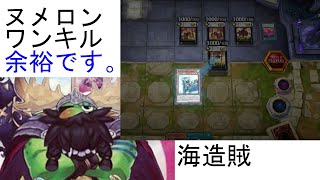 【遊戯王マスターデュエル】ヌメロンワンキル対策は海造賊プランドロールで余裕です