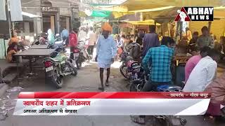 Khachrod शहर में अतिक्रमण ,अफसर इस से बेखबर | Abhay News