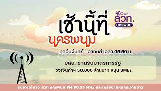 บสย. ขานรับมาตรการรัฐ วงเงินค้ำฯ 50,000 ล้านบาท หนุน SMEs