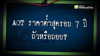 AOT ราคาต่ำสุดรอบ 7 ปี ถัวหรือถอย? - Sherlockhoon