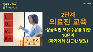 #209 2단계: 의료진 교육-성공적인 모유수유를 위한 10단계 (아기에게 친근한 병원) #20시간 #5시간임상경험 #소아과  (정유미 소아청소년과 전문의, FABM, IBCLC)