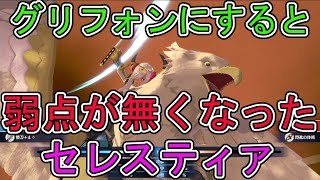 セレスティアをグリフォンにしたら弱点が無くなった件について【ファイアーエムブレムエンゲージ】