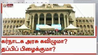 நூலிழையில் ஊசலாடும் கர்நாடக அரசு கவிழுமா? தப்பிப் பிழைக்குமா? | #Karnataka