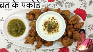 Vrat Ke Pakode | व्रत के लिए कुट्टू के पकोड़े | Crispy Kuttu Pakora | Janamashtmi Recipe