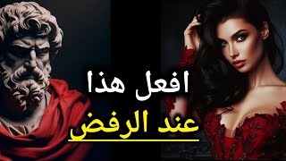 علم النفس العكسي | 13 درساً عن كيفية استخدام الرفض لصالحك | ماركوس أوريليوس - الفلسفة الرواقية