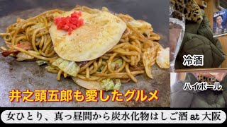 【女ひとり酒】井之頭五郎も愛した、大阪（美章園）にある絶品焼きそば。