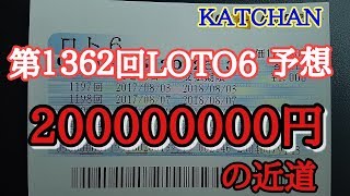 第１３６２回LOTO6を予想しました