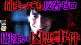 裁判員も大激怒...反省ゼロで裁かれた凶悪事件【ゆっくり解説】