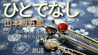 ひとでなし　作：山本周五郎　朗読：こうえい