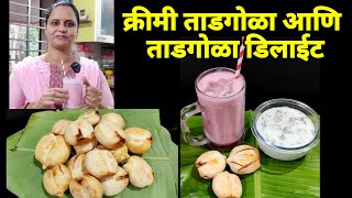 क्रिमी ताडगोळा आणि  ताडगोळा डिलाईट | ICE Apple Recipe by Arpana Mhatre