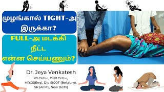 முழங்கால் Tight-அ  இருக்கா? Full-அ  மடக்கி நீட்ட என்ன செய்யணும்? Treatment for  Knee Stiffness Tamil