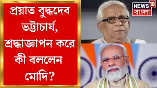 Buddhadeb Bhattacharya Demise : প্রয়াত বুদ্ধদেব ভট্টাচার্য, শ্রদ্ধাজ্ঞাপন করে কী বললেন Modi ?