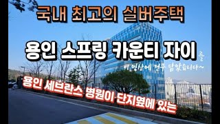 용인스프링카운티자이 실버타운 아파트의 모든 것!!!