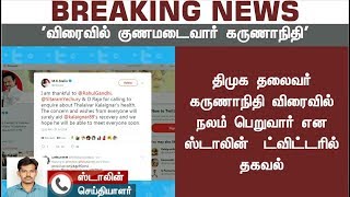 கருணாநிதி விரைவில் நலம் பெறுவார்: ஸ்டாலின் | #KarunanidhiHealthNews #Kalaignar #MKStalin#Karunanidhi