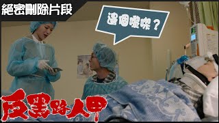 反黑路人甲 | 第三集 絕密刪除片段 細倫差啲發現真相！？ | 王浩信 | 馮盈盈