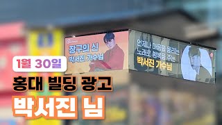 [팬마음]🎖️박서진 - 5위 홍대 빌딩 LED 광고 | 글로벌 진출 응원 1차 투표✈️