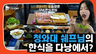 새로 오픈한 다낭 한식 맛집! 부모님 모시고 와도 되겠네요 Feat. 청와대 가든