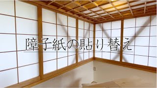 【DIY】純流！障子紙の貼り方#家で一緒にやってみよう