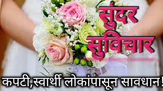 Suvichar | जीवनाला उर्जावान बनवणारे आनंदी सुविचार | Motivational Thought |Marathi Suvichar Part - 30