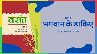 पाठ 6: भगवान के डाकिए (कविता) | पाठ सार (वसंत भाग-3)