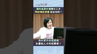 【柯志恩質詢精華】南科追夢計畫吸引人才，何必捨近求遠從台北找？