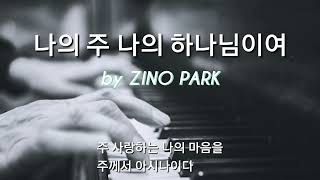 나의 주 나의 하나님이여 #by ZINO PARK #praise #live #1시간연속듣기