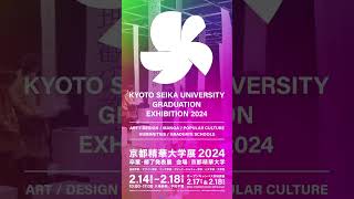 卒業制作展 2/14 - 2/18 開催！ #京都精華大学 #卒業制作 #展覧会