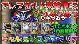 【DQタクト】アレフガルド英雄譚 りゅうおう EXをミッションコンプクリア出来る編成紹介【#ドラクエタクト/#ドラゴンクエストタクト/#DQTact】