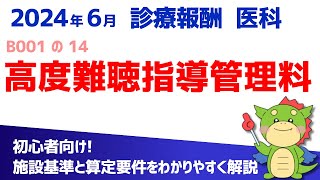 【2024年6月版】B001の14：高度難聴指導管理料（算定要件・施設基準をわかりやすく解説）