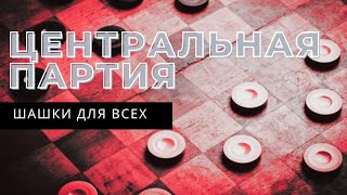 Дебют по шашкам. Центральная партия