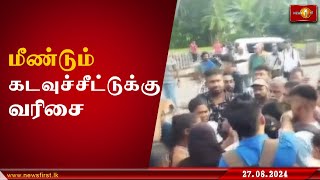 கடவுச்சீட்டை பெறுவதற்கான திகதி, நேர முன்பதிவு நாளை(28) முதல் இடைநிறுத்தம்