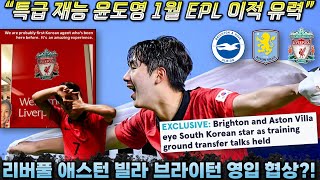 대전 윤도영 1월 EPL 이적 급물살 '리버풀 빌라 브라이턴 동시 협상?!' (이적설 분석)