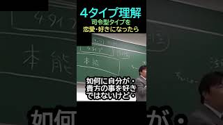 【４タイプ理解】★ショート動画編集★㉟司令型の恋愛・・・トシ爺ファン【岡田斗司夫切り抜き】#shorts