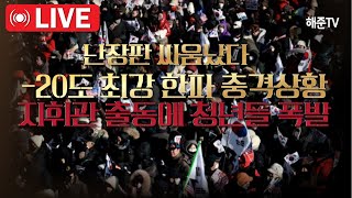 [🔴긴급현장] 관저 앞 실제현장! 트럼프-윤 대통령 최측근 인사 비상시국 면담!!