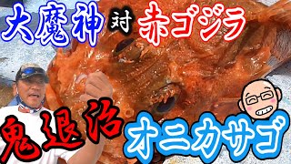 海にサオ落とすかぁ～　大魔神、猛毒”オニカサゴ”に挑む【千葉大原・力漁丸】