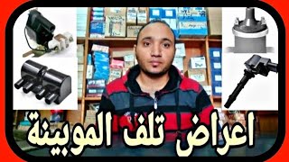 اسباب وأعراض تلف الموبينة | والفرق بين الموبينة العادة والاكترونى