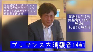 プレサンス大須観音1401賃料61,740円共益費7,260円名古屋駅まで歩けちゃう休日は大須でリフレッシュ駅から4分駅近マンション、角部屋で最上階#不動産 #賃貸 #デザイナーズ #分譲マンション