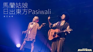 原Way聽歌吧 ｜ 馬蘭姑娘＋日出東方Pasiwali By 歐巴尚青