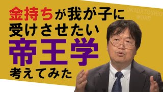 【教育】金持ちが我が子に受けさせたい「帝王教育」について考えてみた【岡田斗司夫】【教育論】【切り抜き】