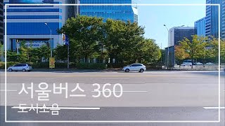 360번 버스타고 여의도-노량진-흑석-반포 구경 Seoul Bus no.360 | 서울버스