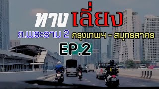 EP.2  ทางเลี่ยงถนนพระราม 2  ( กรุงเทพฯ - สมุุทรสาคร )