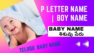 శిశువు పేరు | తెలుగు బిడ్డ పేరు | 99+ Latest and Modern Boy Name 2023 | O Letter | cute baby name