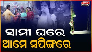 ତିନି ଭଉଣୀଙ୍କ ମୁହଁରୁ ଶୁଣନ୍ତୁ ରଜ ଦୋଳି ଗୀତ | Raja Parba | Durabartta News