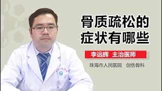 骨质疏松临床表现 骨质疏松的症状有哪些 有来医生