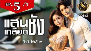 แสนเกลียดชัง EP.5 เอาคืน I กังหันลม แต่ง I กีรติ พากย์