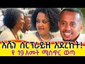 የእኛ ቀናት  #219 እሼን ድንገት ሰርፕራይዝ  አደረኩት::